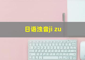 日语浊音ji zu